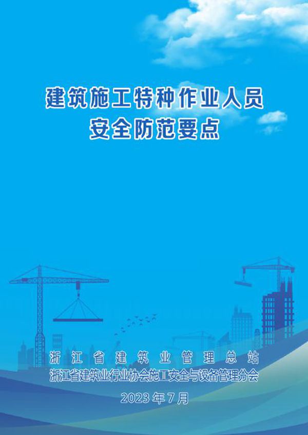 浙江省建筑施工特种作业人员安全防范要点 2023年