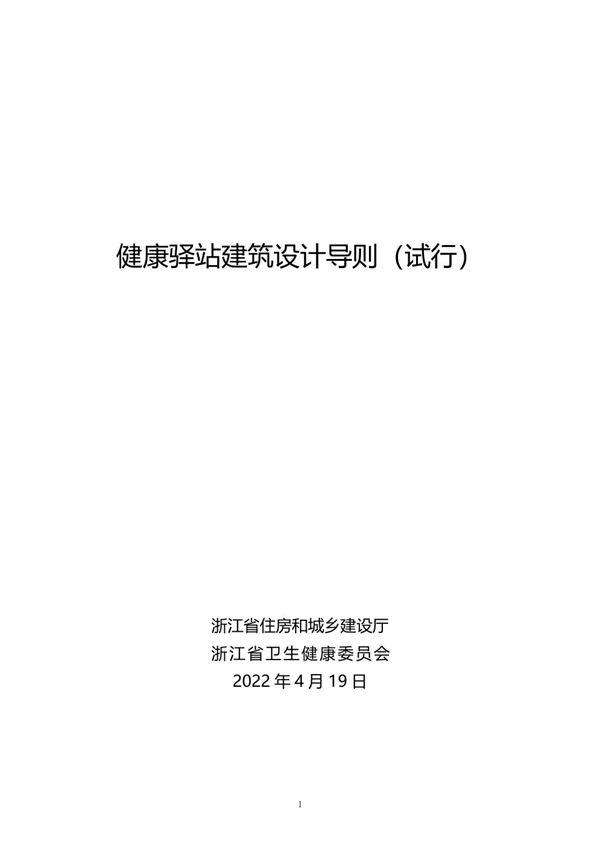 浙江省健康驿站建筑设计导则(试行