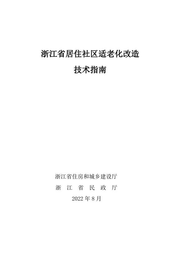 浙江省居住社区适老化改造技术指南 2022年