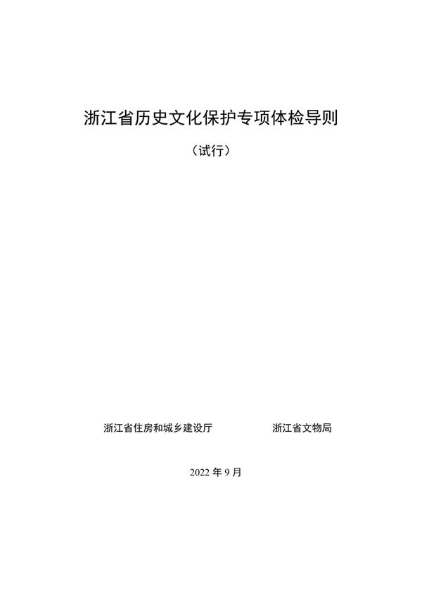浙江省历史文化保护专项体检导则(试行)2022年