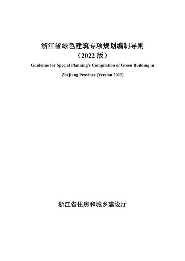 浙江省绿色建筑专项规划编制导则(2022版)