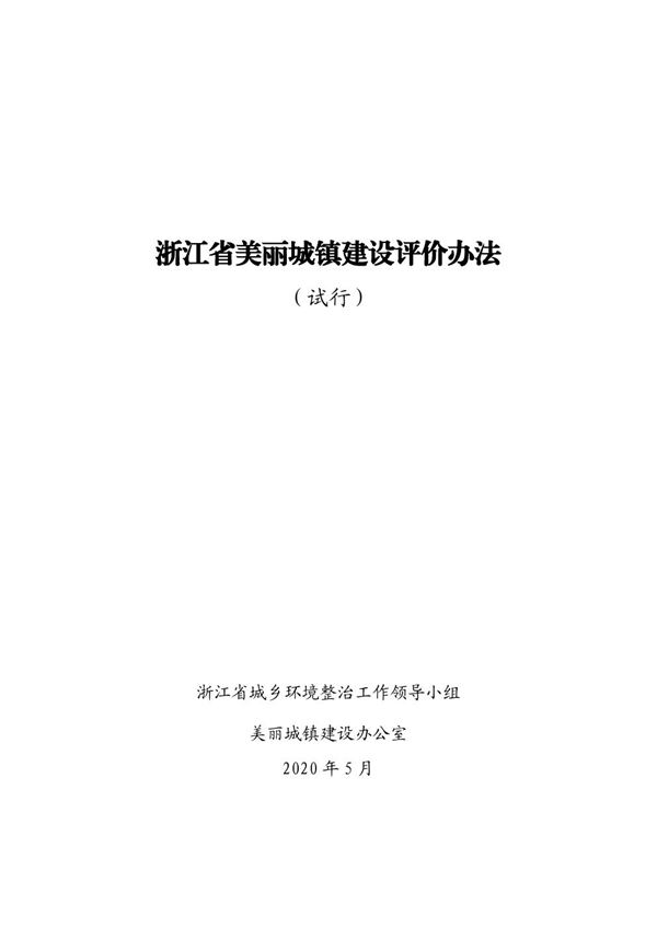 浙江省美丽城镇建设评价办法(试行)