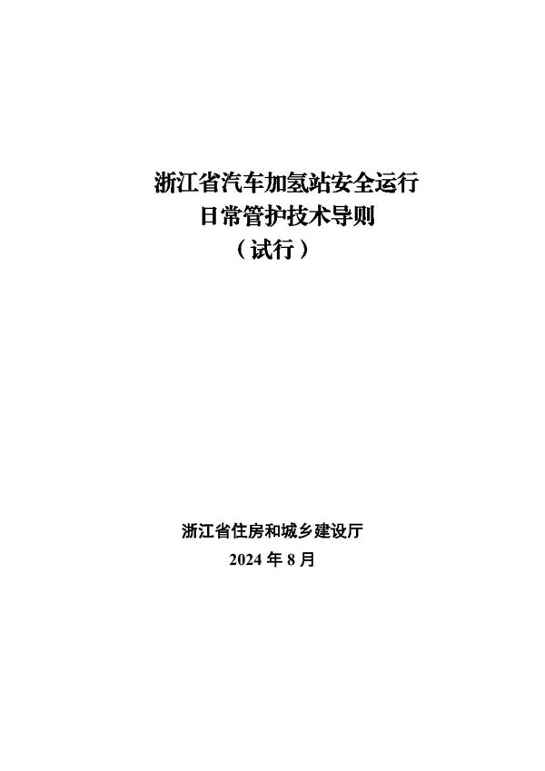 浙江省汽车加氢站安全运行日常管护技术导则(试行)