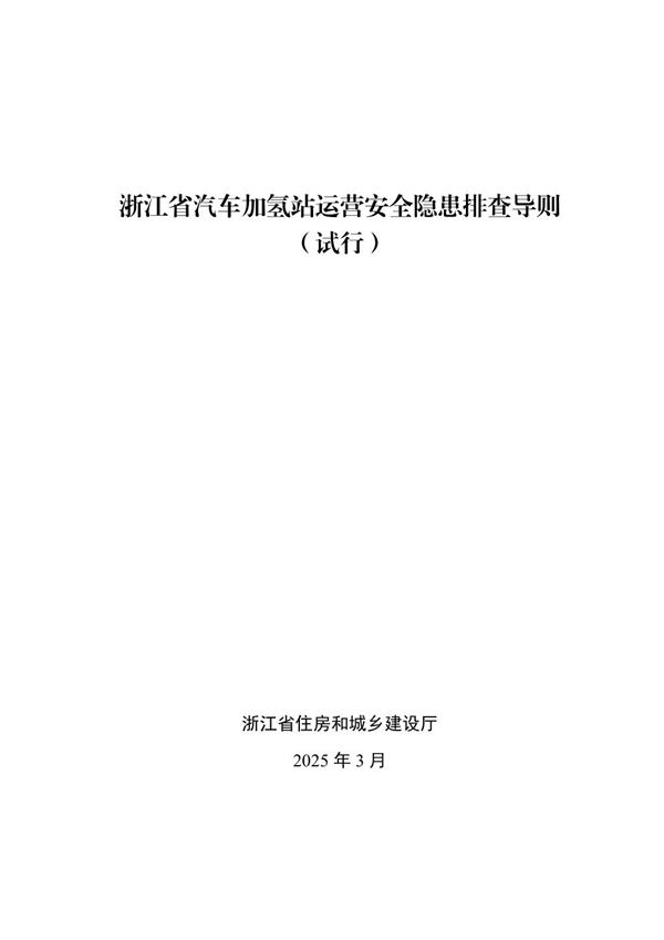 浙江省汽车加氢站运营安全隐患排查导则(试行) 2025年3月
