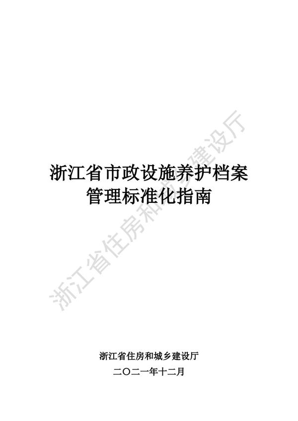 浙江省市政设施养护档案管理标准化指南