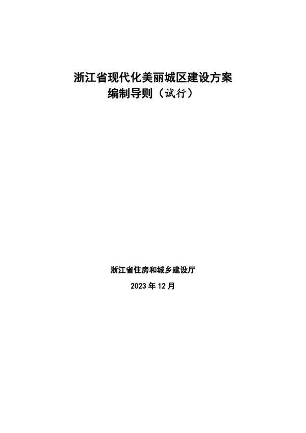 浙江省现代化美丽城区建设方案编制导则(试行)浙建城发2023146号