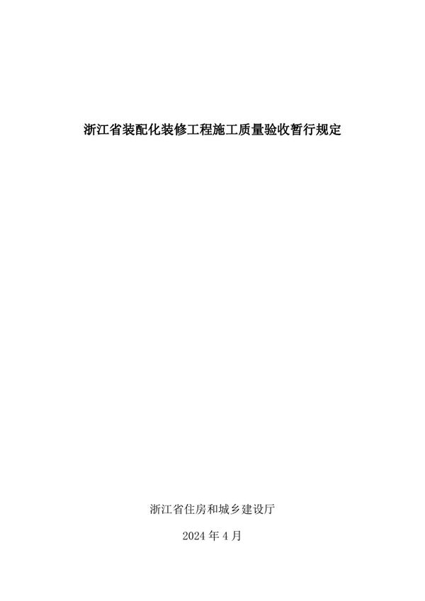 浙江省装配化装修工程施工质量验收暂行规定 浙建管发202470号