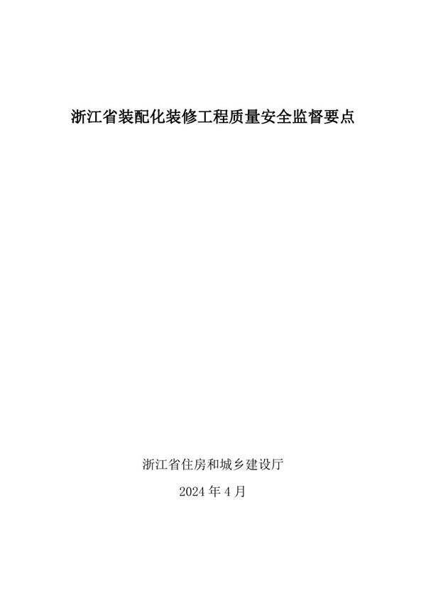 浙江省装配化装修工程质量安全监督要点 浙建管发202469号