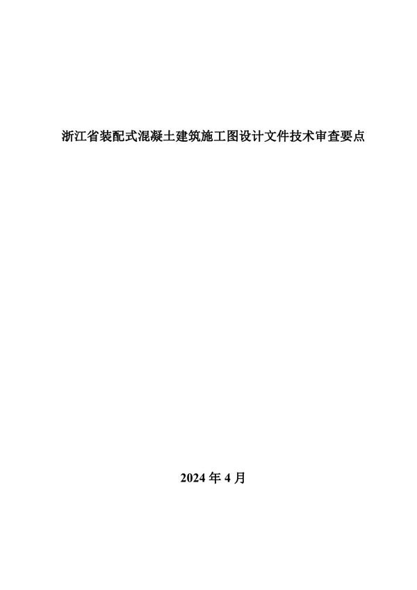 浙江省装配式混凝土建筑施工图设计文件技术审查要点