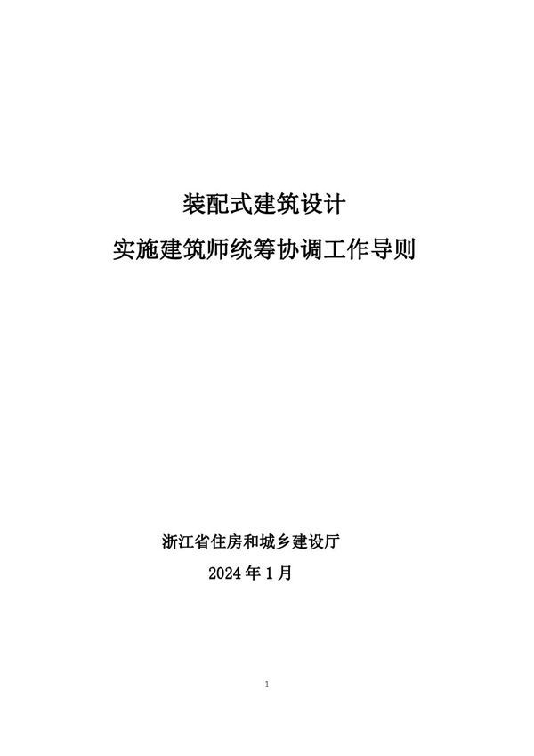浙江省装配式建筑设计实施建筑师统筹协调工作导则 浙建管发20248号