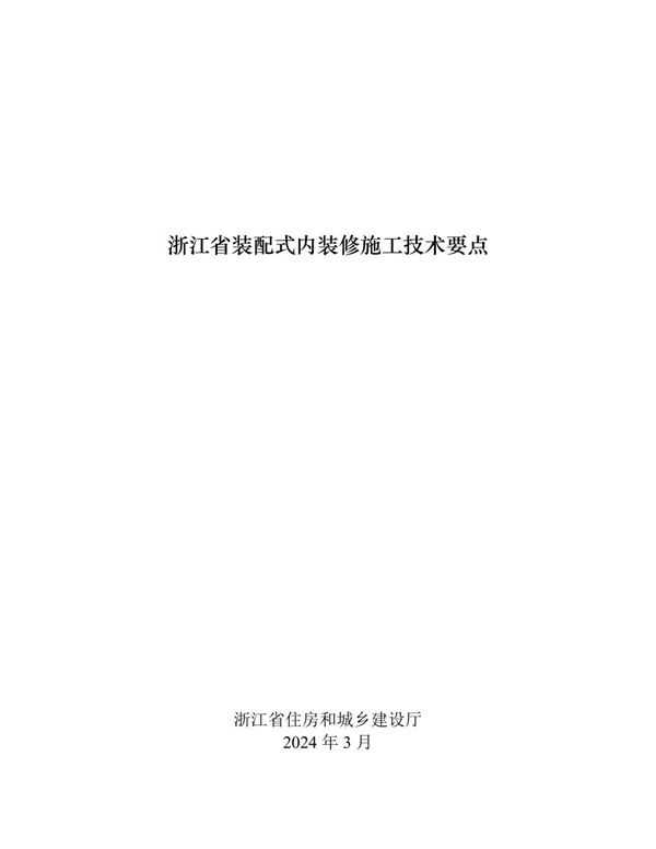 浙江省装配式内装修施工技术要点