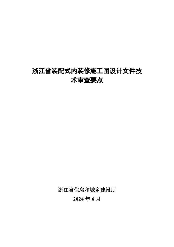 浙江省装配式内装修施工图设计文件技术审查要点 浙建管发2024106号