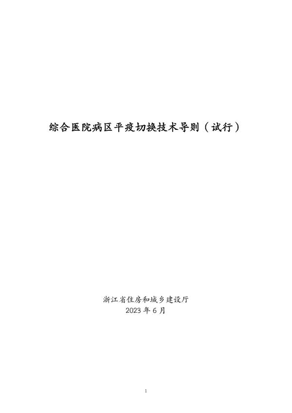 浙江省综合医院病区平疫切换技术导则(试行)2023年