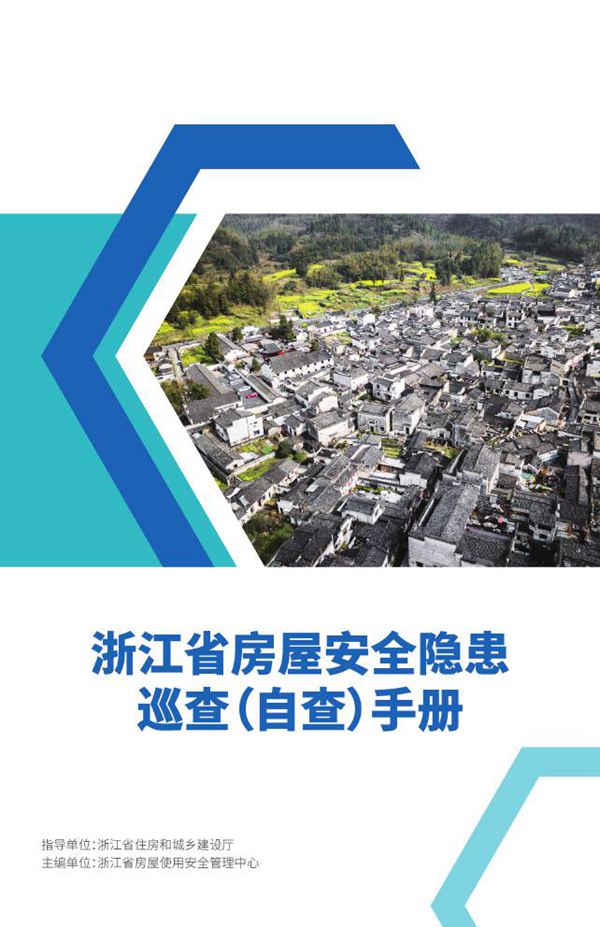 浙江士屋安全隐患巡查(自查)手册 2022年