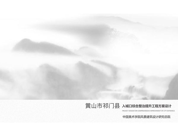 中美建筑设计 黄山祁门入城口综合景观方案