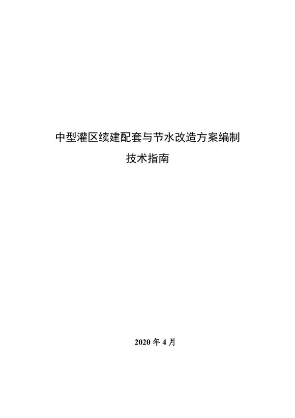 中型灌区续建配套与节水改造方案编制技术指南 2020