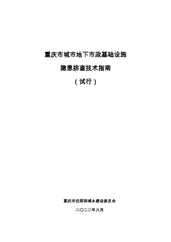重庆市城市地下市政基础设施隐患排查技术指南(试行)