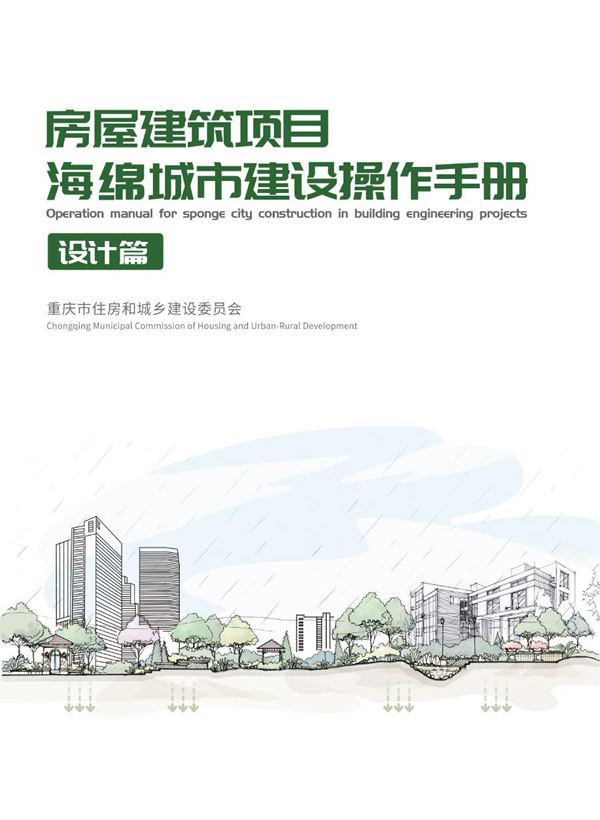 重庆市房屋建筑项目海锦城市建设操作手册-设计篇