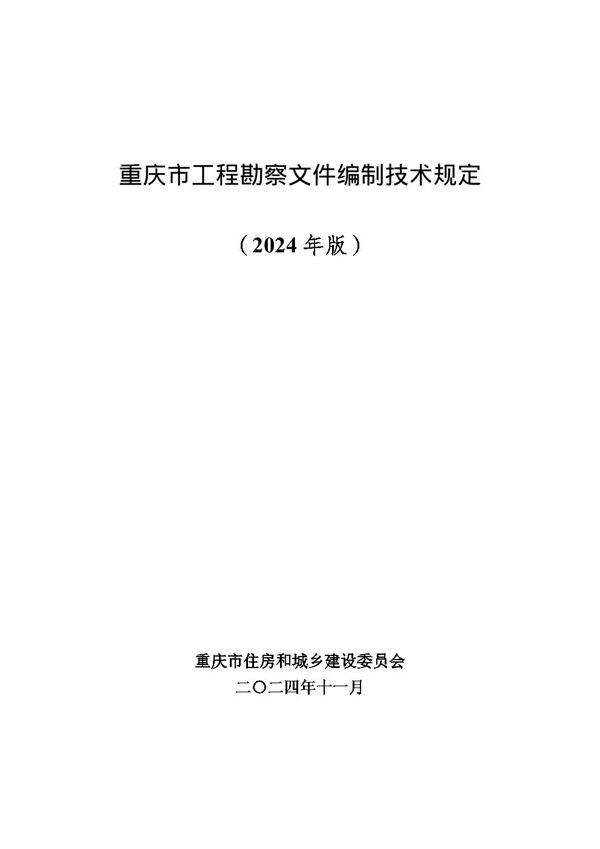 重庆市工程勘察文件编制技术规定(2024年版) 渝建勘设202460号