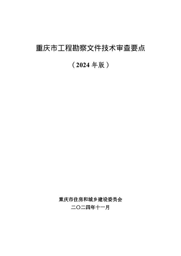 重庆市工程勘察文件技术审查要点(2024年版) 渝建勘设202460号