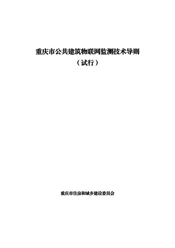 重庆市公共建筑物联网监测技术导则(试行)