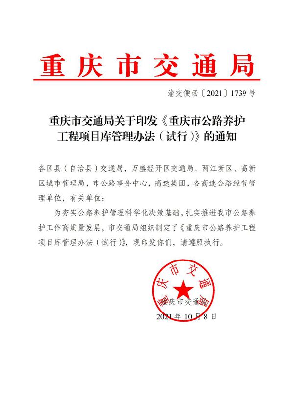 重庆市公路养护工程项目库管理办法(试行)(渝交便函20211739号)