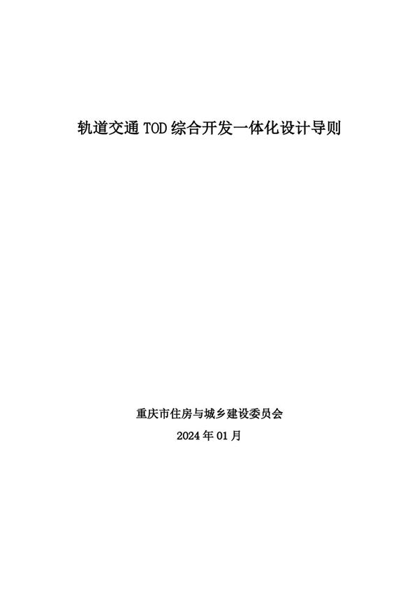 重庆市轨道交通TOD综合开发一体化设计导则 渝建20244号