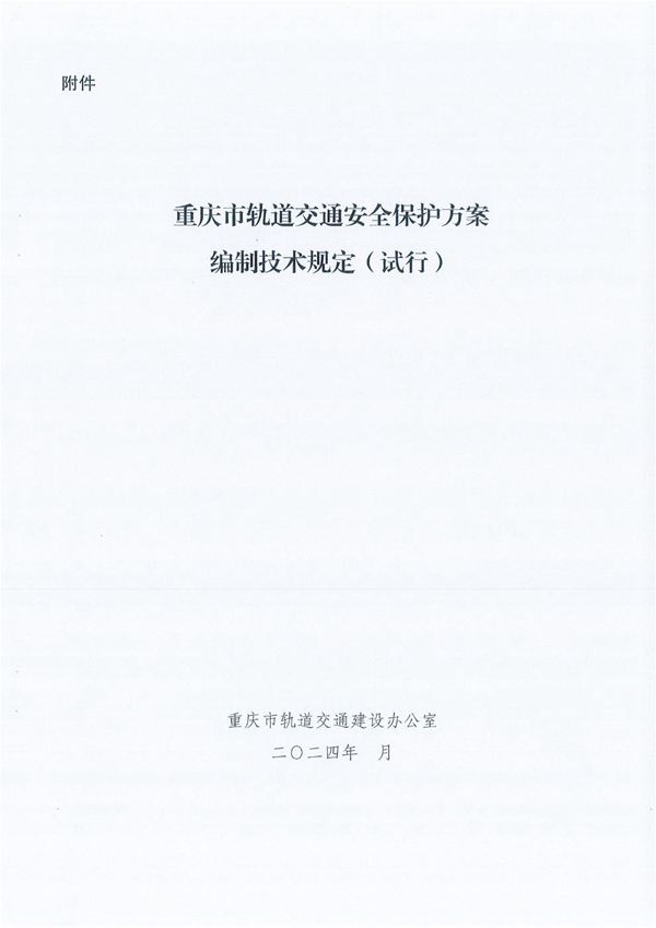 重庆市轨道交通安全保护方案编制技术规定