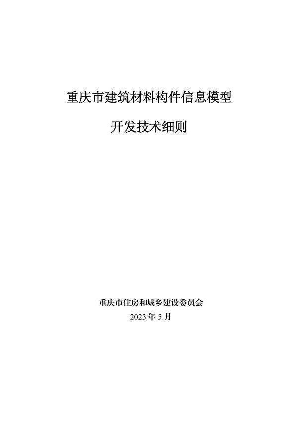 重庆市建筑材料构件信息模型开发技术细则