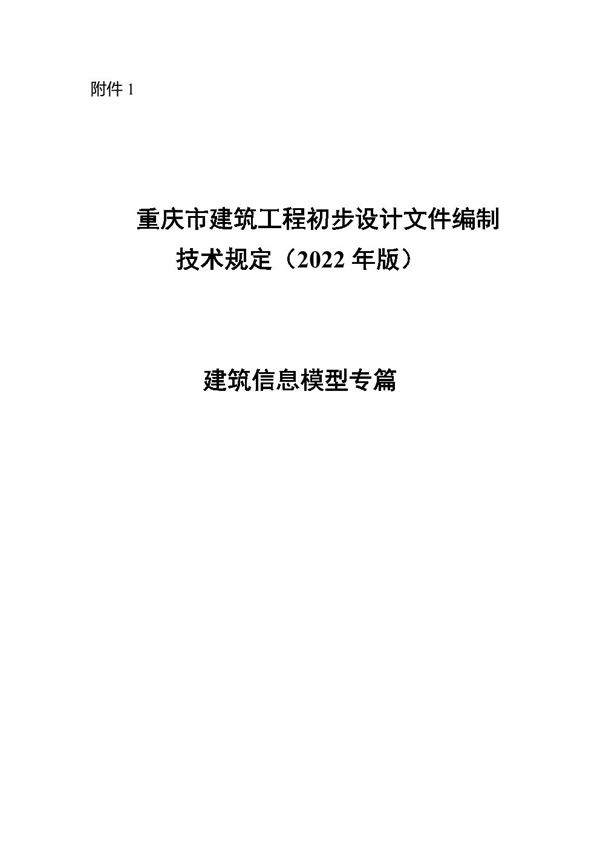 重庆市建筑工程初步设计文件编制技术规定(2022年版)建筑信息模型专篇
