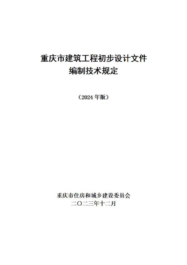 重庆市建筑工程初步设计文件编制技术规定(2024版)