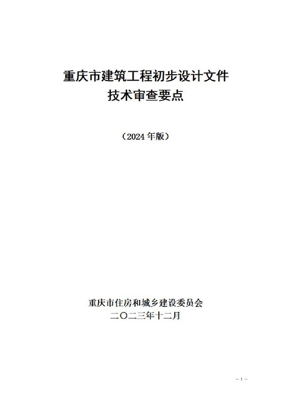 重庆市建筑工程初步设计文件技术审查要点(2024版)