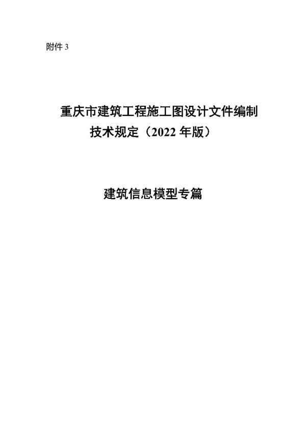 重庆市建筑工程施工图设计文件编制技术规定(2022年版)建筑信息模型专篇