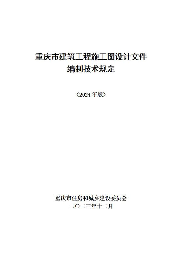重庆市建筑工程施工图设计文件编制技术规定(2024版)