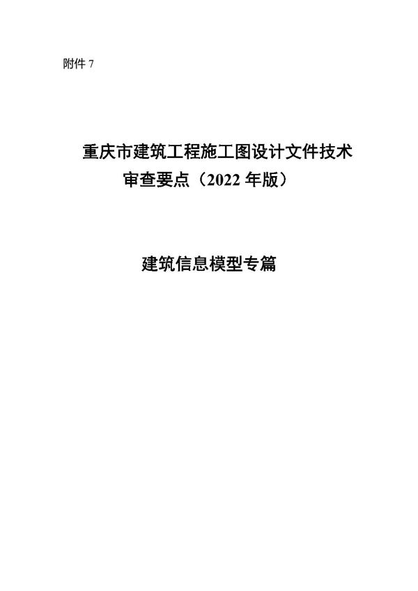 重庆市建筑工程施工图设计文件技术审查要点(2022年版)建筑信息模型专篇审查要点