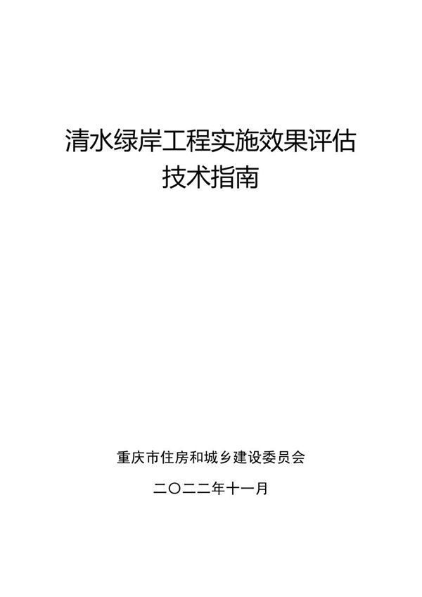 重庆市清水绿岸工程实施效果评估技术指南