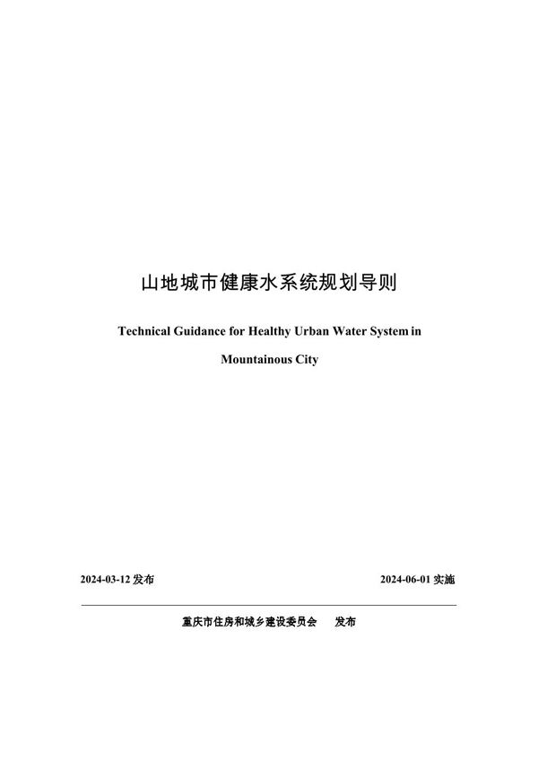 重庆市山地城市健康水系统规划导则 渝建标20245号