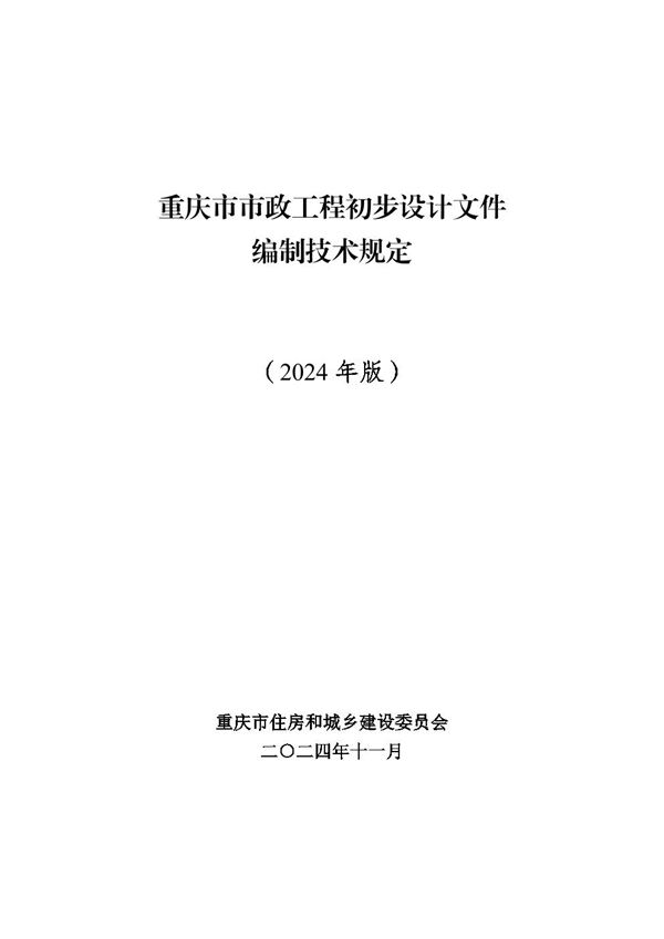 重庆市市政工程初步设计文件编制技术规定(2024年版)