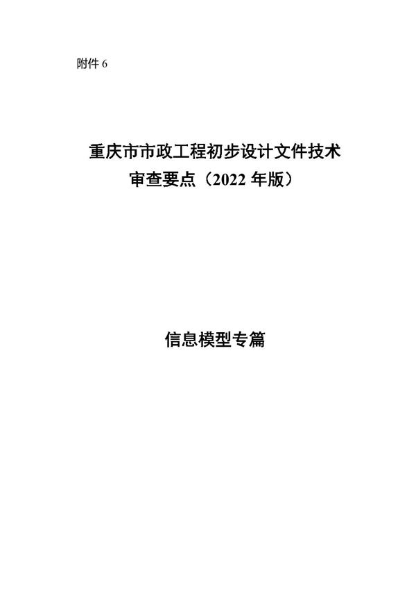重庆市市政工程初步设计文件技术审查要点(2022年版)信息模型专篇审查要点