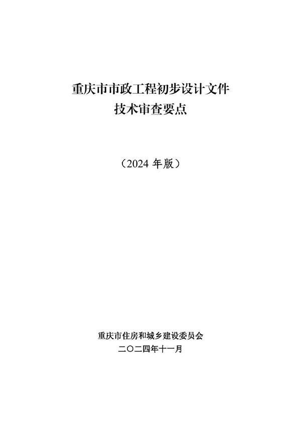 重庆市市政工程初步设计文件技术审查要点(2024年版)