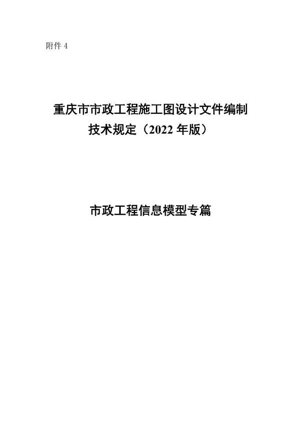 重庆市市政工程施工图设计文件编制技术规定(2022年版)市政工程信息模型专篇