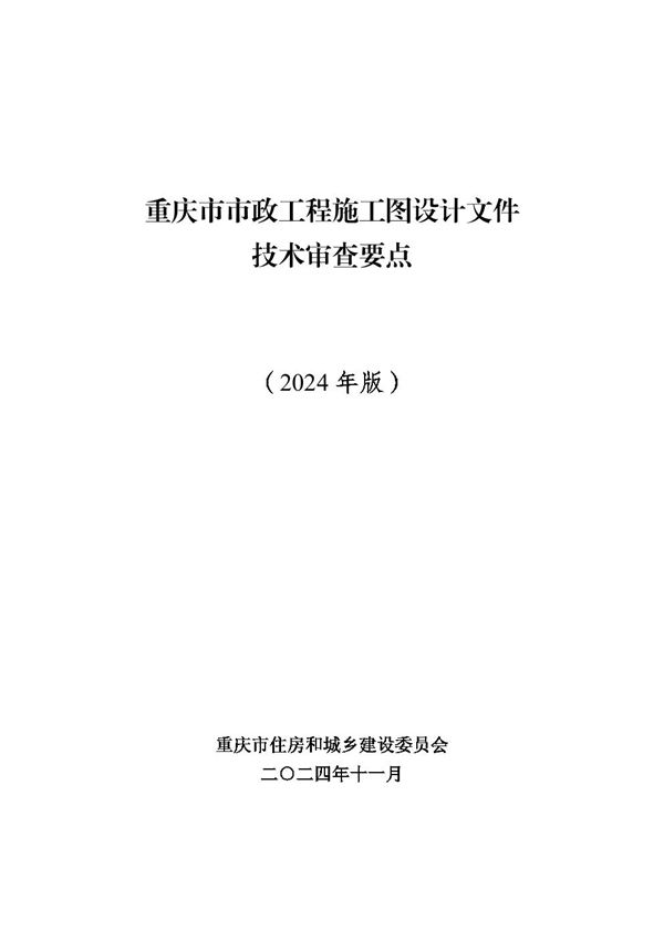 重庆市市政工程施工图设计文件技术审查要点(2024年版)渝建勘设202461号