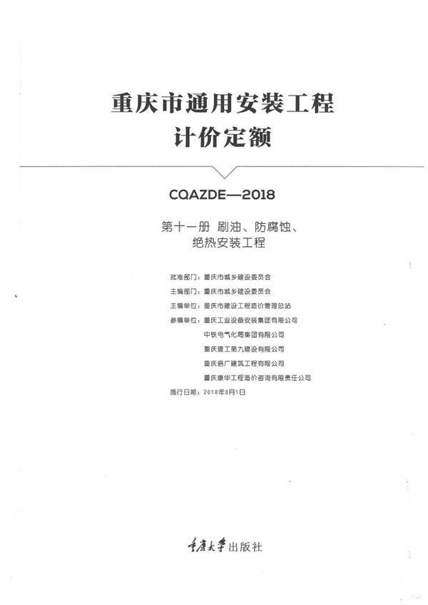 重庆市通用安装工程计价定额 第十一册 刷油 防腐蚀 绝热安装工程 2018年版