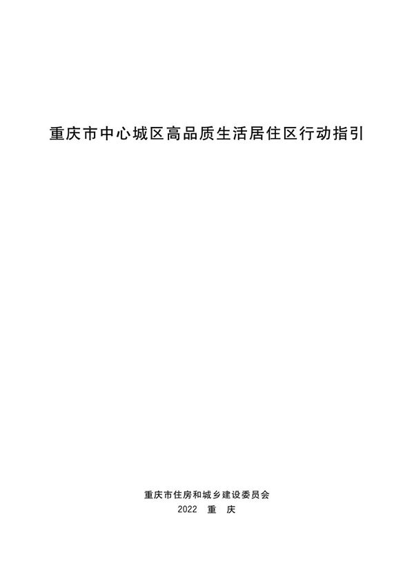 重庆市中心城区高品质生活居住区行动指引