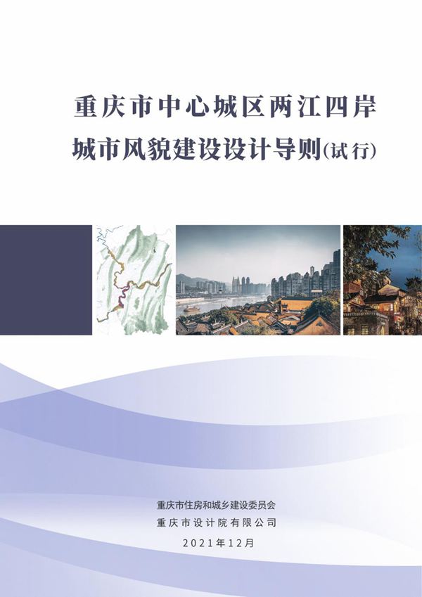 重庆市中心城区两江四岸城市风貌建设设计导则(试行)