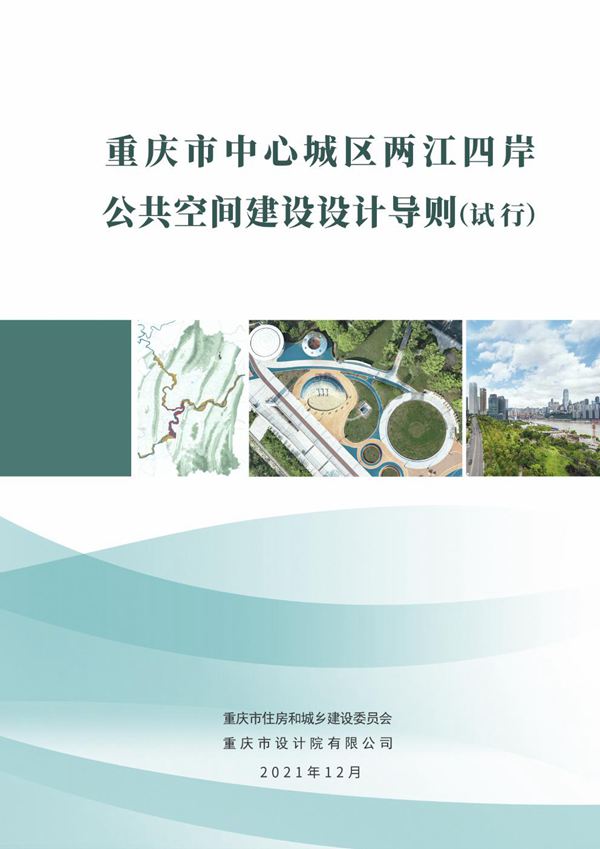 重庆市中心城区两江四岸公共空间建设设计导则(试行)