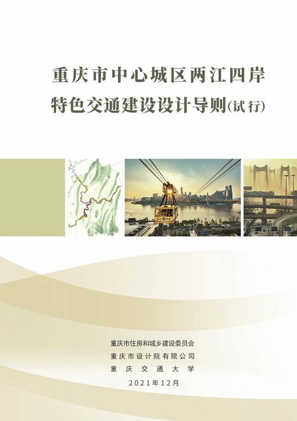 重庆市中心城区两江四岸特色交通建设设计导则(试行)
