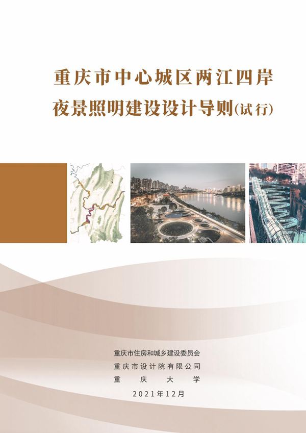 重庆市中心城区两江四岸夜景照明建设设计导则(试行)