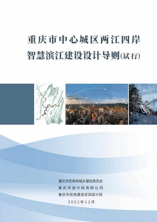 重庆市中心城区两江四岸智慧滨江建设设计导则(试行)