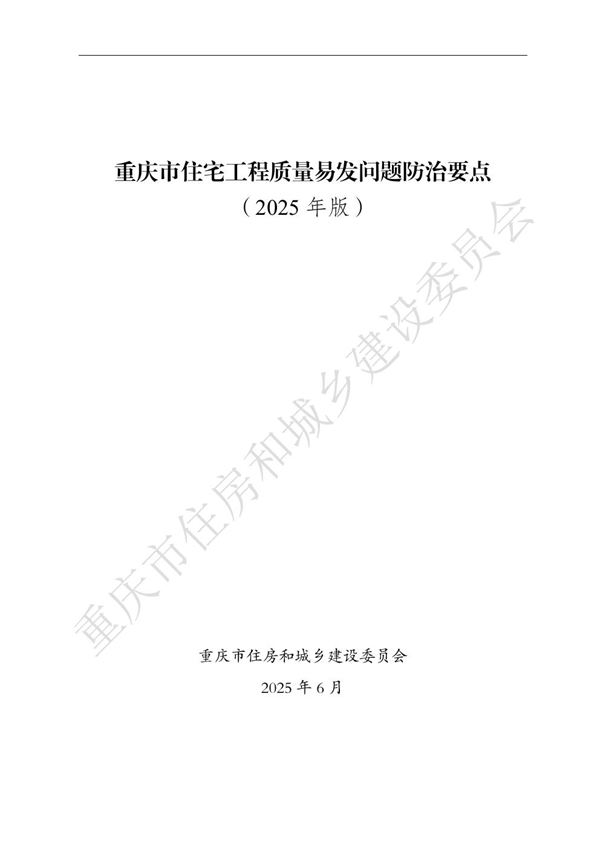 重庆市住宅工程质量易发问题防治要点(2025年版) 渝建质安202539号